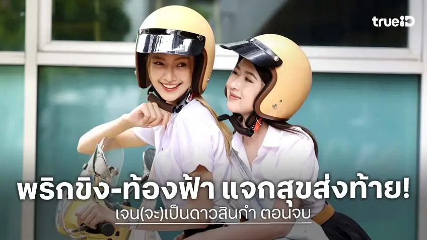 เจน(จะ)เป็นดาวสินกำ ตอนจบ : "พริกขิง-ท้องฟ้า" แจกความสุข ส่งท้ายให้แฟน ๆ