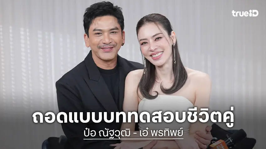 จากเซ็นใบหย่า สู่จับมือสู้มะเร็ง “ป๋อ ณัฐวุฒิ-เอ๋ พรทิพย์” เปิดบททดสอบชีวิตคู่ที่ไม่มีใครได้เห็น