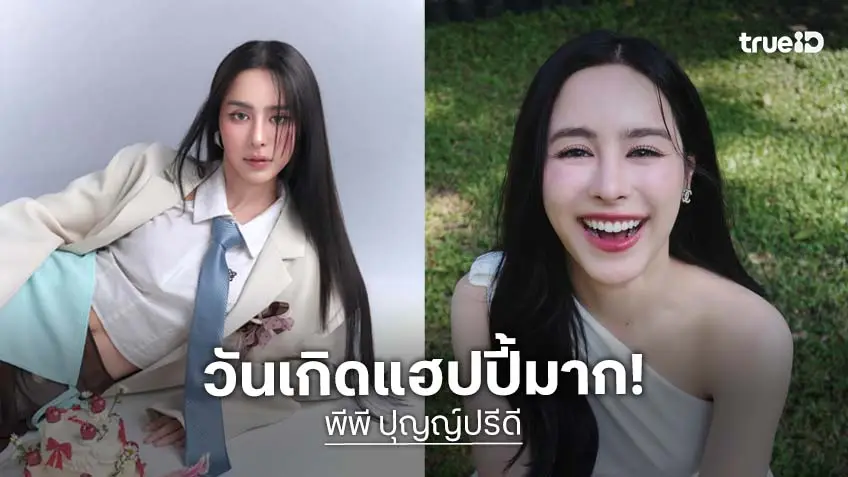 วันเกิด! “พีพี ปุญญ์ปรีดี” และแฟนคลับส่งความสุขมูลนิธิบ้านพระพรเด็กและเยาวชน “เก้า นพเก้า” อวยพรวันเกิดคนน้อง