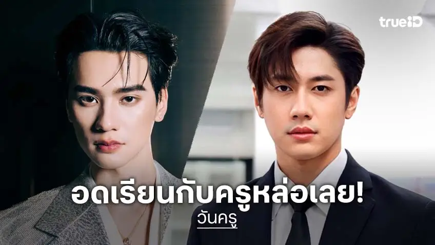 วันครู 2569 อดเรียนกับครูหล่อเลย!? 2 นักแสดงหนุ่ม "แจม-เก่ง"' จบครูแต่ไม่ได้เป็นครู เกิดมาเพื่อดัง!