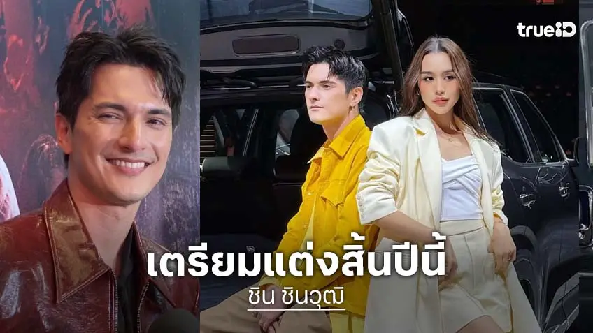“ชิน ชินวุฒ” ภูมิใจย้ายเข้าบ้านใหม่ เผยรัก 11 ปี “ลิลลี่” ยังต้องเรียนรู้ แพลนแต่งสิ้นปีนี้