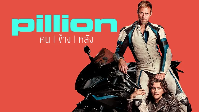 Pillion คนข้างหลัง