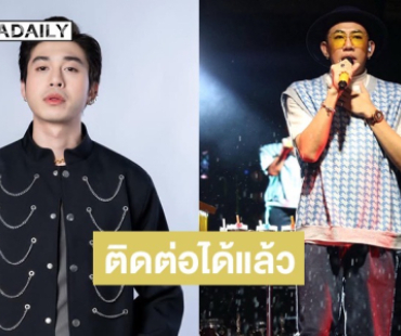 “นาย เดอะคอมเมเดี้ยน” ห่วงสภาพจิตใจ “แน็คกี้” หลังหายตัวไป เผยตอนนี้ติดต่อมาแล้ว