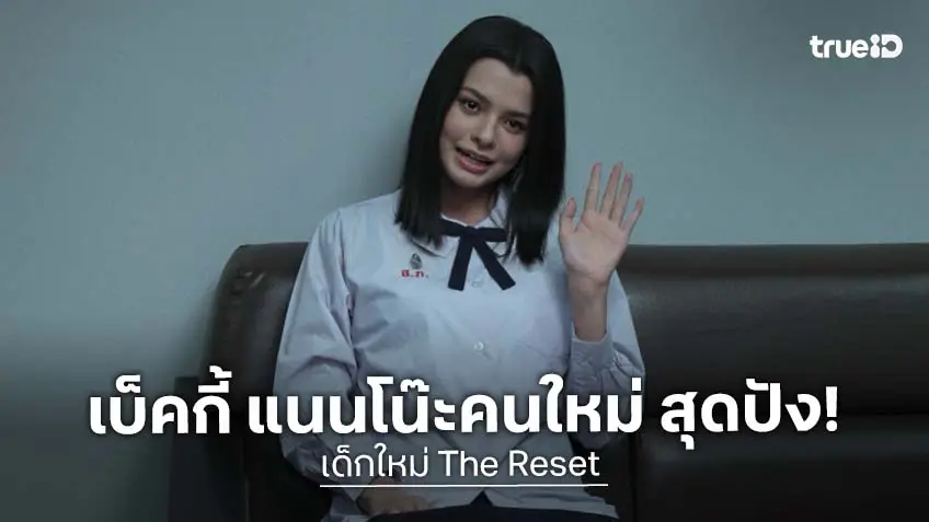 แนนโน๊ะคนใหม่ "เบ็คกี้ รีเบคก้า" สุดปัง "เด็กใหม่ The Reset" กระแสแรงมาก!