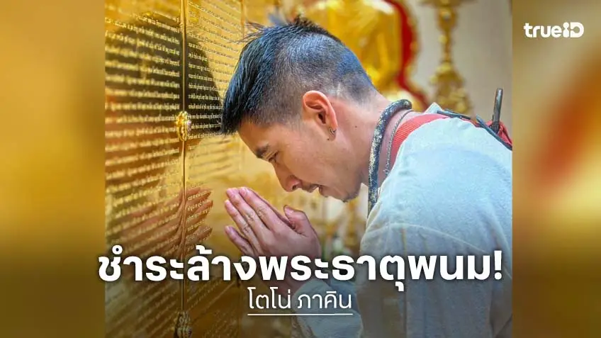 บุญใหญ่ต้นปี “โตโน่” ขอชำระล้างองค์พระธาตุพนม