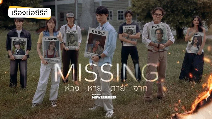 MISSING ห่วง หาย ตาย จาก ทาง TrueVisions NOW