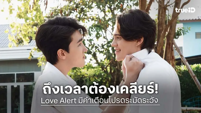 Love Alert มีคำเตือนโปรดระมัดระวัง EP.4 : "เจมส์" บีบ "แมทธิว" จมมุม ให้เลือกระหว่าง "กาด" หรือหัวใจของ "แฟ้ม"