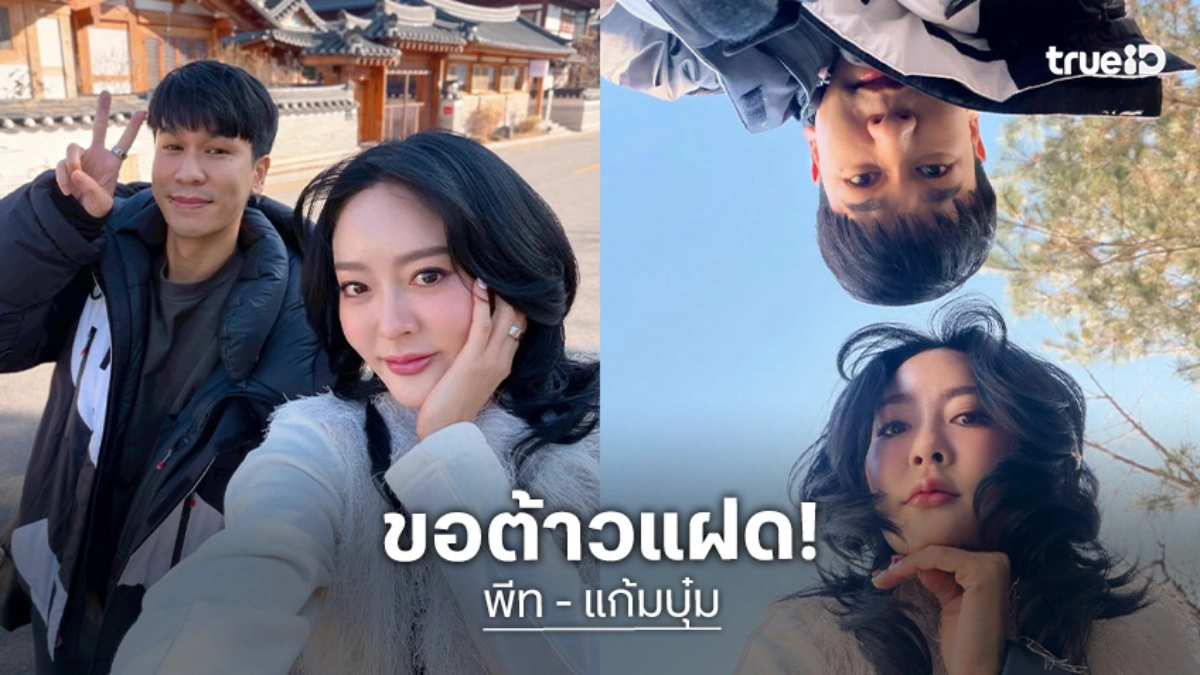 ขอต้าวแฝด! “พีท - แก้มบุ๋ม” ปรึกษาแพทย์วางแผนเตรียมลูกแล้ว ชาวเน็ตรอเป็นพี่เลี้ยงออนไลน์
