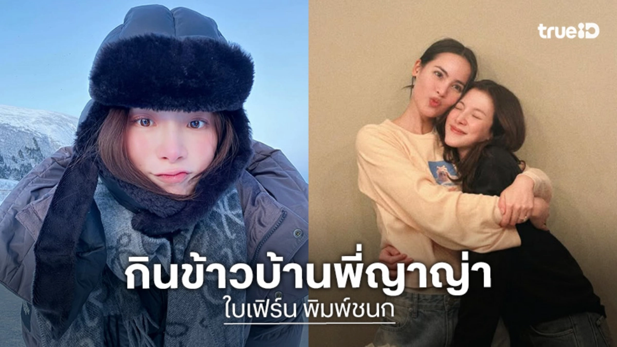 “ใบเฟิร์น” เล่าโมเมนต์กินข้าวบ้าน “ญาญ่า” ที่นอร์เวย์ ม่วนจอยงานแต่ง “มายด์” ยันยังโสดไม่เหงา