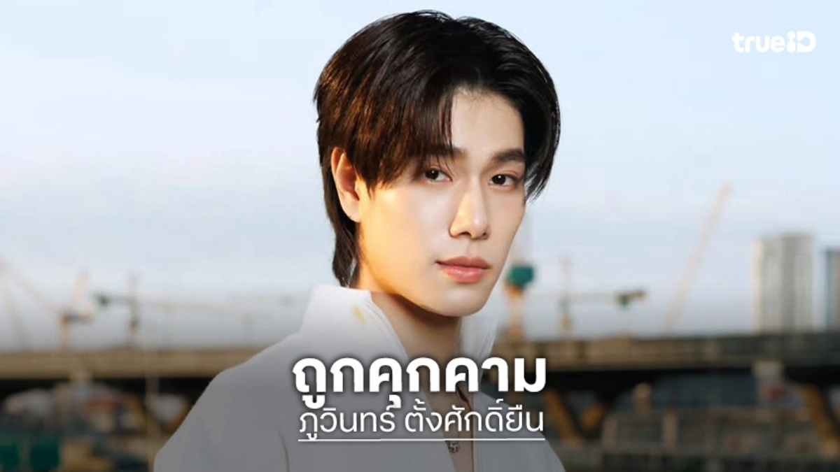 “ภูวินทร์ ตั้งศักดิ์ยืน” ถูกคุกคามและละเมิดสิทธิ ค่ายต้นสังกัดดำเนินคดี