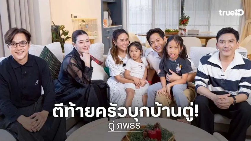 ตีท้ายครัวล่าสุด : บุกบ้าน "ตู่ ภพธร" บ้านหลังนี้ที่ตั้งใจสร้างเพื่อลูก