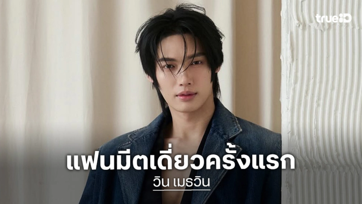 เตรียมฟิน!! “วิน เมธวิน” กับแฟนมีตติ้งเดี่ยวครั้งแรกที่กัวลาลัมเปอร์ พร้อมมอบค่ำคืนสุดพิเศษให้คุณ