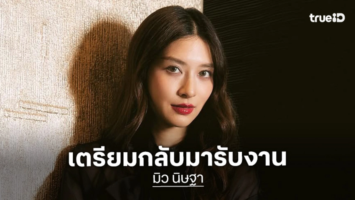 “มิว นิษฐา” เตรียมกลับมารับงาน เผยเคยบอกลูกว่าเป็นดาราแต่เขาไม่เข้าใจ