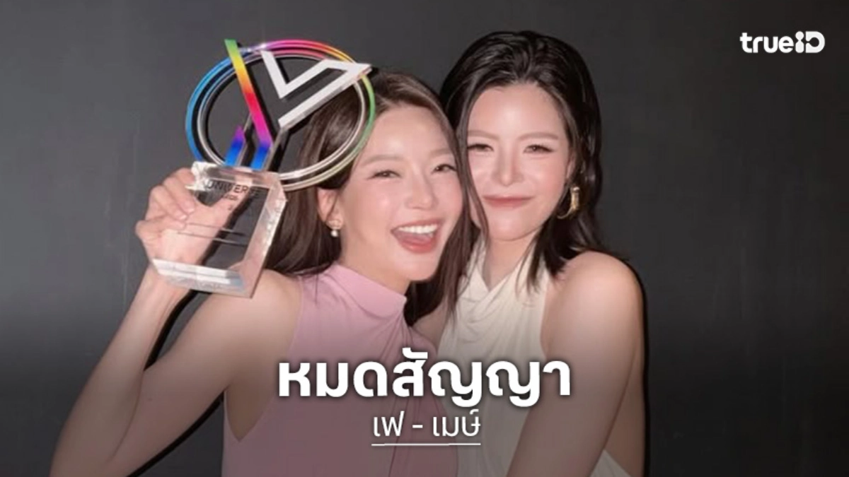 “เฟ - เมษ์” หมดสัญญาค่าย IDOLFACTORY