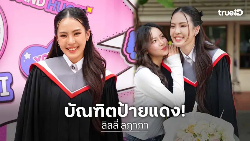 "ลิลลี่ ลฎาภา" บัณฑิตป้ายแดง จบปริญญาตรีแล้ว สวยเก่งครบเครื่อง!