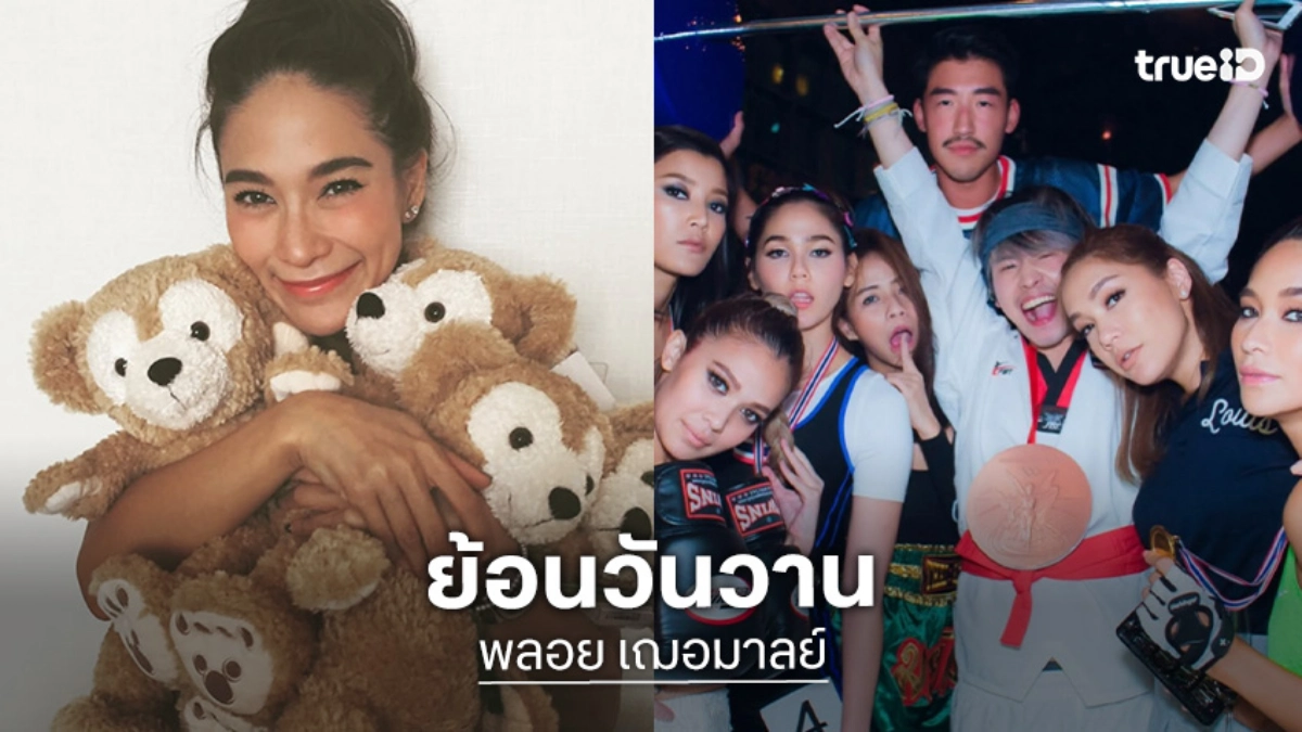 “พลอย เฌอมาลย์” ย้อนวันวาน 10 ปีที่แล้ว “ชมพู่ อารยา” ยังแซว “อดีตเคยแรง”