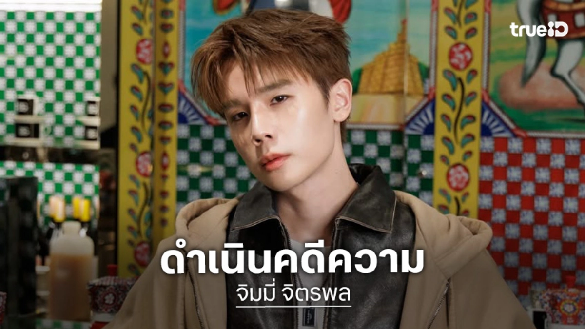 ค่ายต้นสังกัด เอาจริง! ดำเนินคดีความ หลัง “จิมมี่ จิตรพล” ถูกคุกคามและละเมิดสิทธิ