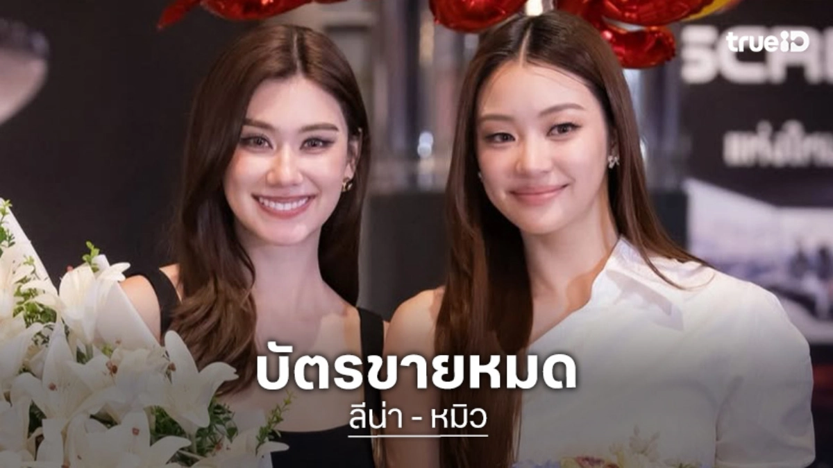 “ลีน่า - หมิว” แฮปปี้แฟนมีตบัตร SOLD OUT เผยแฟนมีตต่างประเทศมีแน่