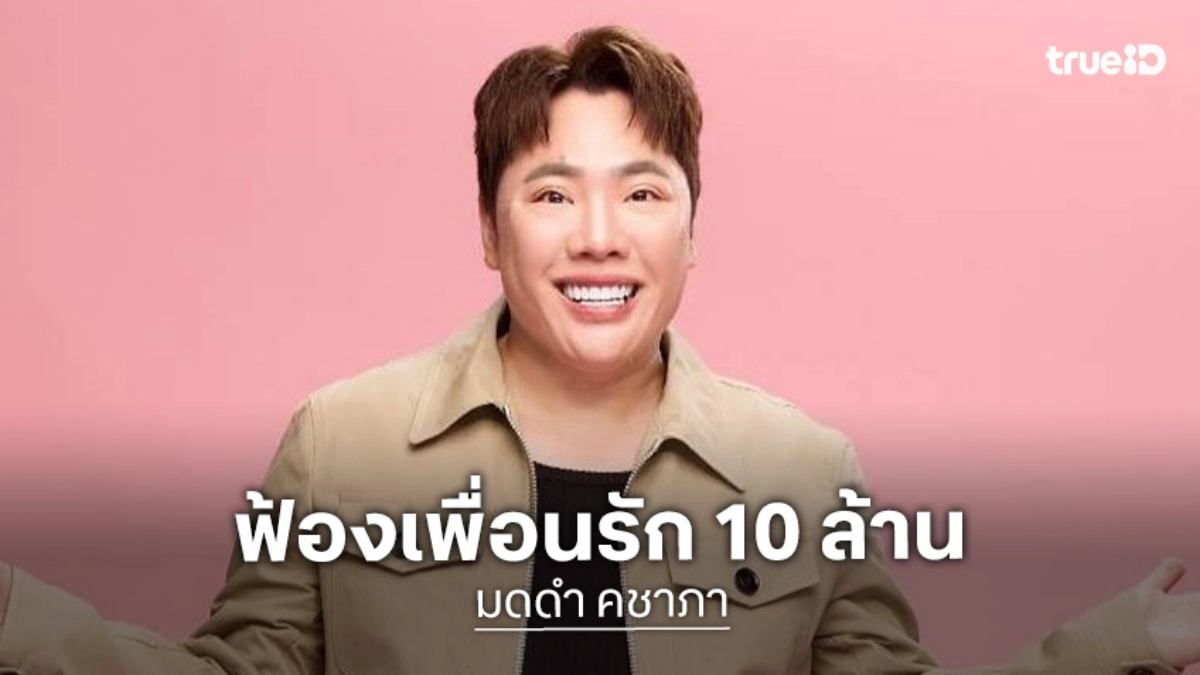 “มดดำ” เอาจริงขึ้นศาลฟ้องเพื่อนรัก 10 ล้าน ลั่นแค่อยากให้เป็นบทเรียน