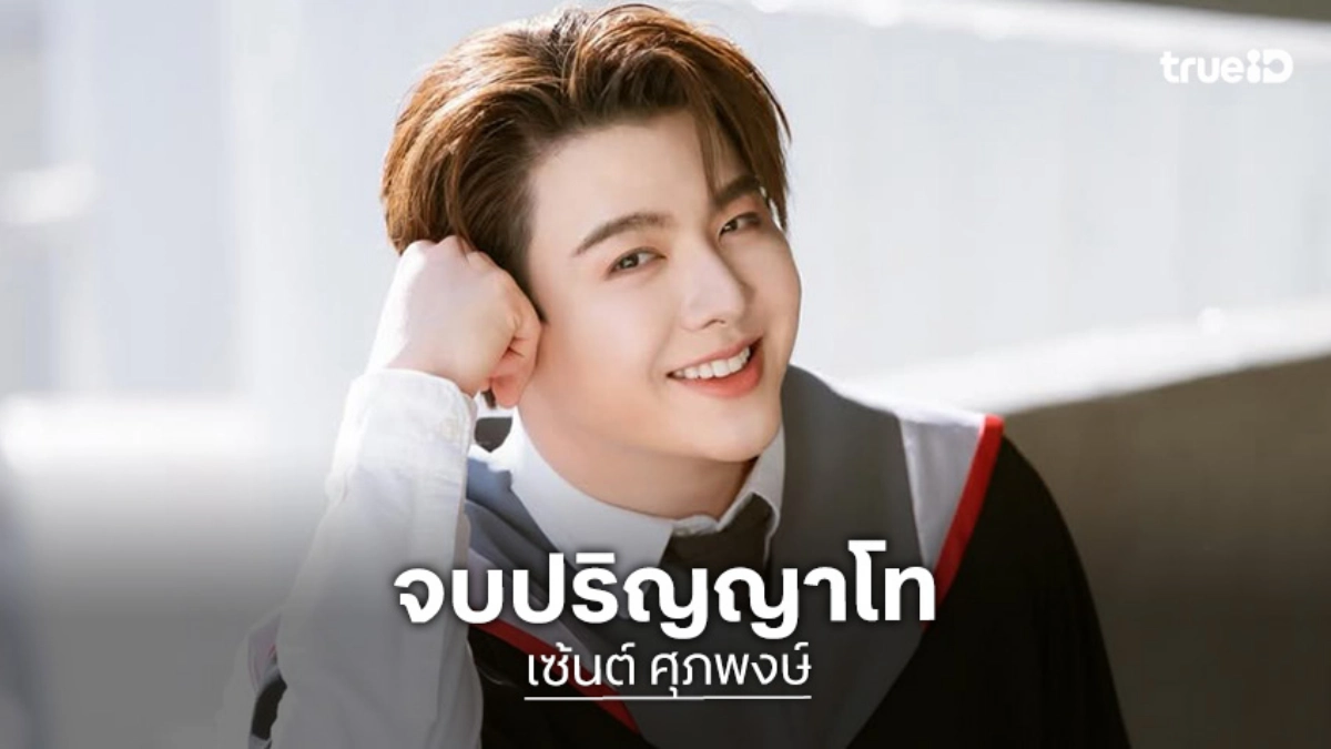 “เซ้นต์ ศุภพงษ์” โพสต์ข้อความจากใจ จบปริญญาโท แฟนๆ ยินดีแน่น