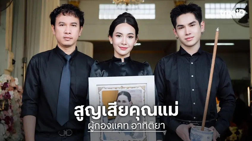 “ผู้กองแคท อาทิติยา” สุดเศร้าสูญเสียคุณแม่กะทันหัน ไม่ทันได้ร่ำลา