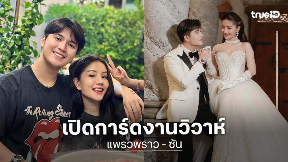 เปิดการ์ดงานวิวาห์คู่รักนักร้องหมอลำ