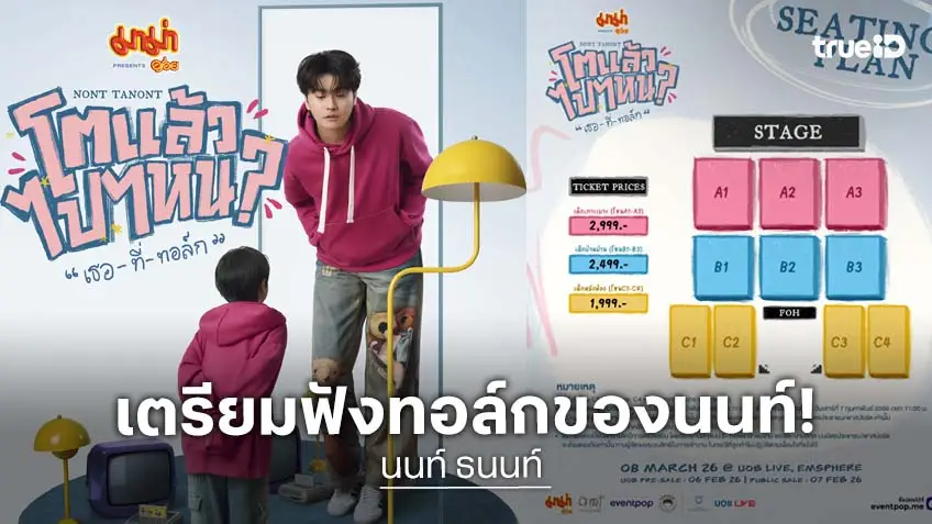 เตรียมกดบัตรเลย! "นนท์ ธนนท์" เปิดเวทีวาไรตี้ทอล์กโชว์ครั้งแรกในชีวิต ต้อนรับวัย 30 เตรียมฮา 8 มีนาคมนี้