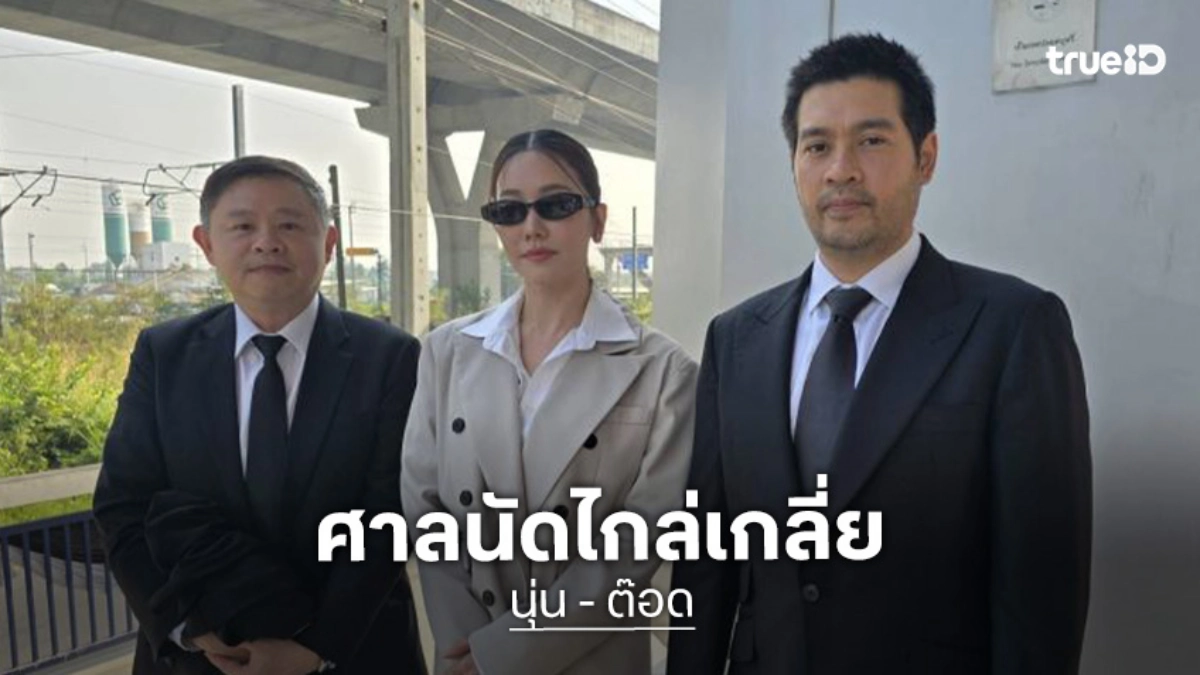 “นุ่น - ต๊อด” ขึ้นศาลนัดไกล่เกลี่ย “อ.อุ๋ย” เผยฟ้องเรียก 20 ล้าน ทำกระทบชื่อเสียง