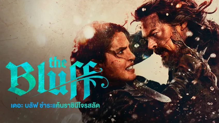 The Bluff ชำระแค้นราชินีโจรสลัด