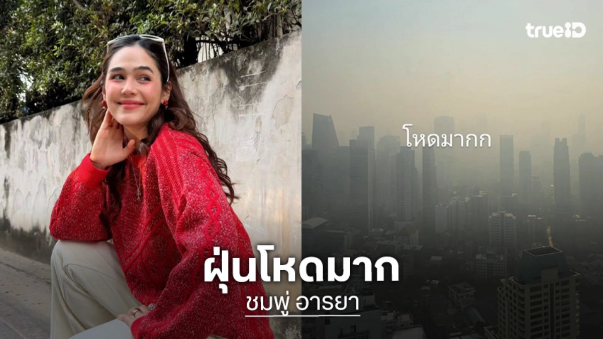 “ชมพู่ อารยา” แชร์ภาพฝุ่น PM2.5 ลั่น! โหดมาก