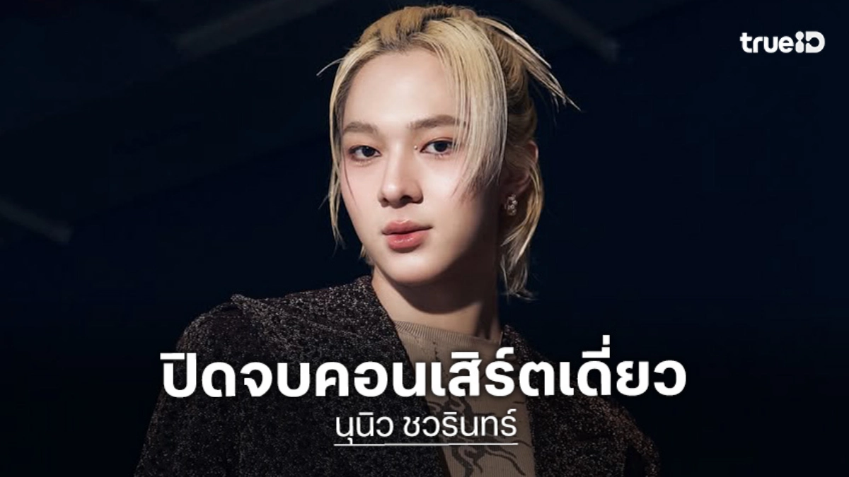 มาฝันด้วยกันอีกครั้ง! “นุนิว ชวรินทร์” ปิดจบคอนเสิร์ตเดี่ยว Dream Catcher ที่เกาหลี