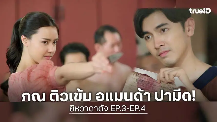 ยิหวาดาตัง EP.3-EP.4 : "ภณ" ติว "อแมนด้า" โชว์สกิลปามีด ขั้นเทพ!