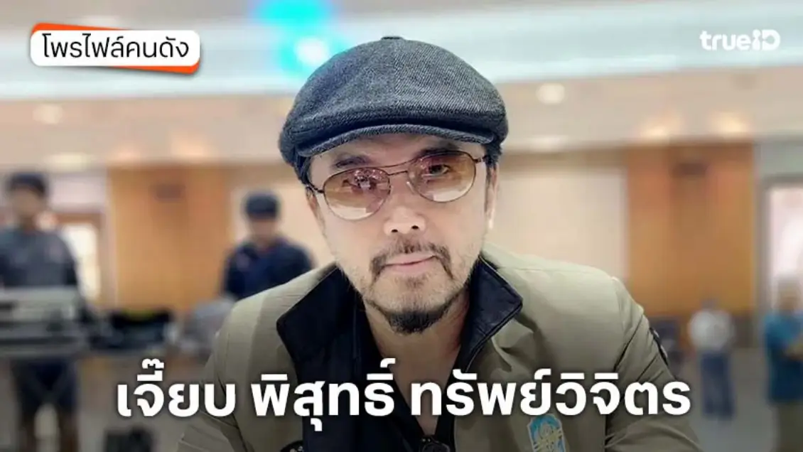 ประวัติ เจี๊ยบ พิสุทธิ์ ทรัพย์วิจิตร จากอดีตนักร้องร็อกชื่อดัง คุณพ่อของจี๋ สุทธิรักษ์ สู่ตำแหน่ง สว.คนใหม่