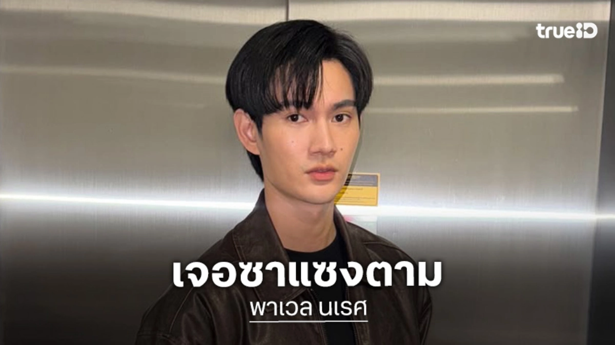 “พาเวล” รับเคยโดนซาแซงขับรถตาม ยิ้มปีที่แล้วปังมาก ลุยโปรเจ็คท์ใหญ่พร้อมแฟนไซน์ที่จีน