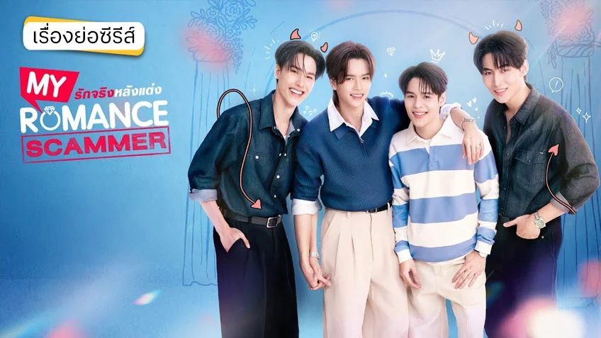My Romance Scammer รักจริง หลังแต่ง ช่อง GMM25 (ตอนแรก)