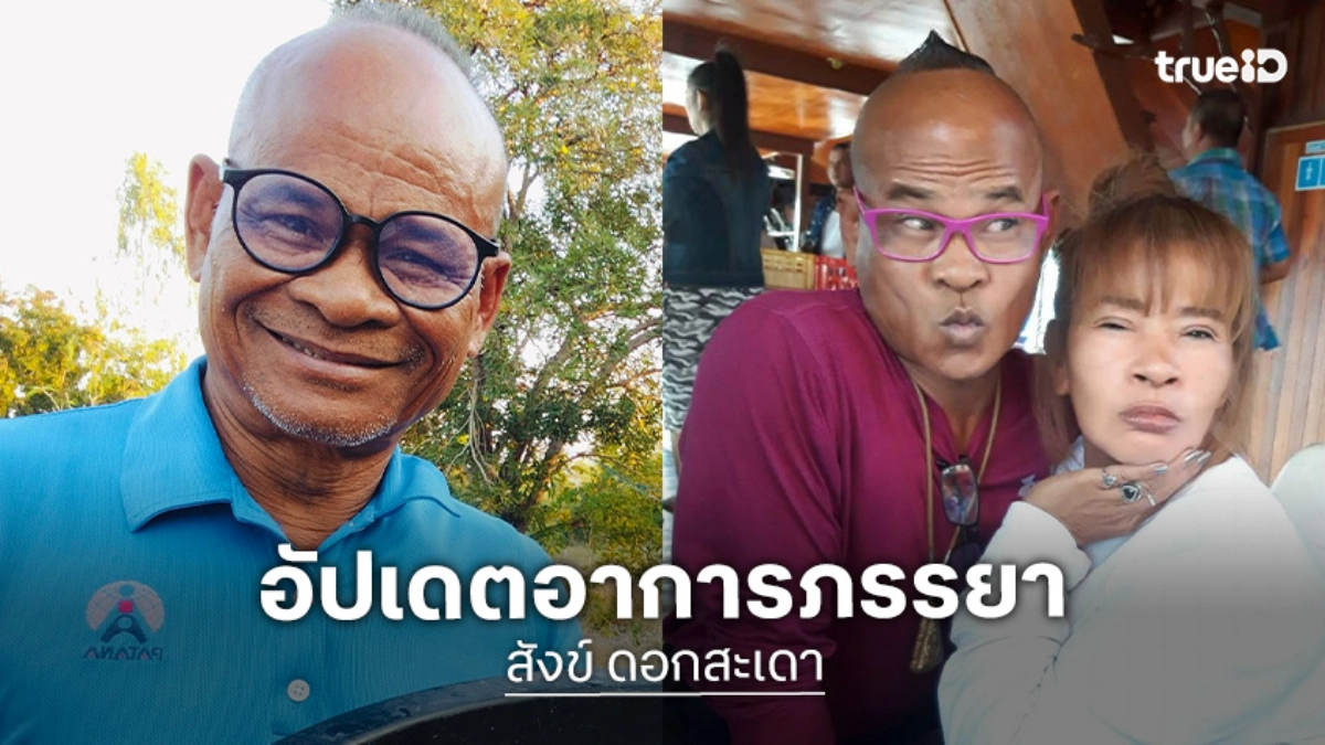 “สังข์ ดอกสะเดา” อัปเดตอาการภรรยาหลังผ่าตัดสมอง