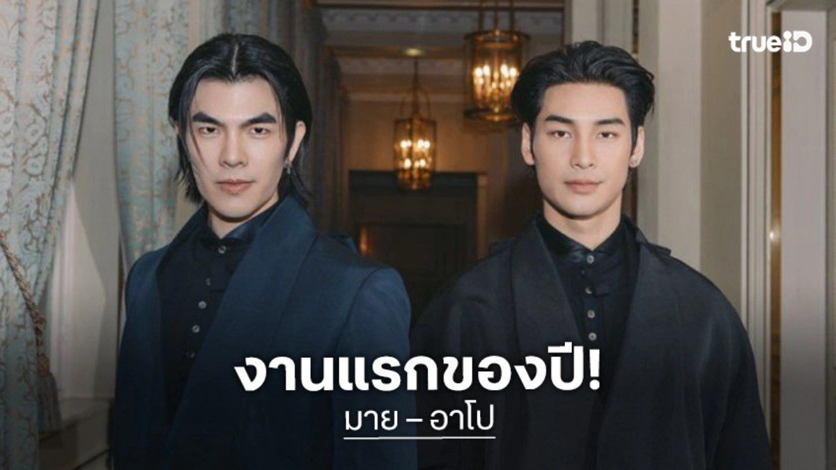 งานแรกของปี! “มาย – อาโป” เตรียมแพ็คความหล่อสู่กรุงปารีส ร่วมงานแฟชั่นโชว์ Dior