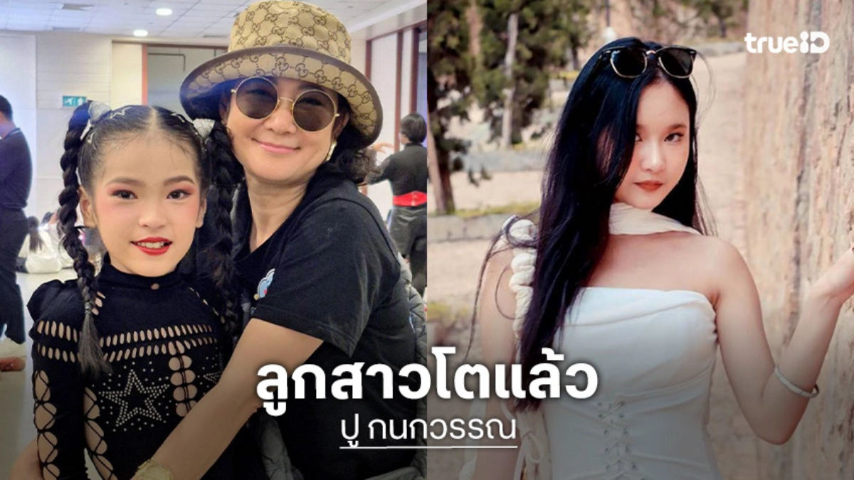ภาพล่าสุดคือโตเป็นสาวแล้ว “น้องปราย” ลูกสาว “ปู กนกวรรณ”