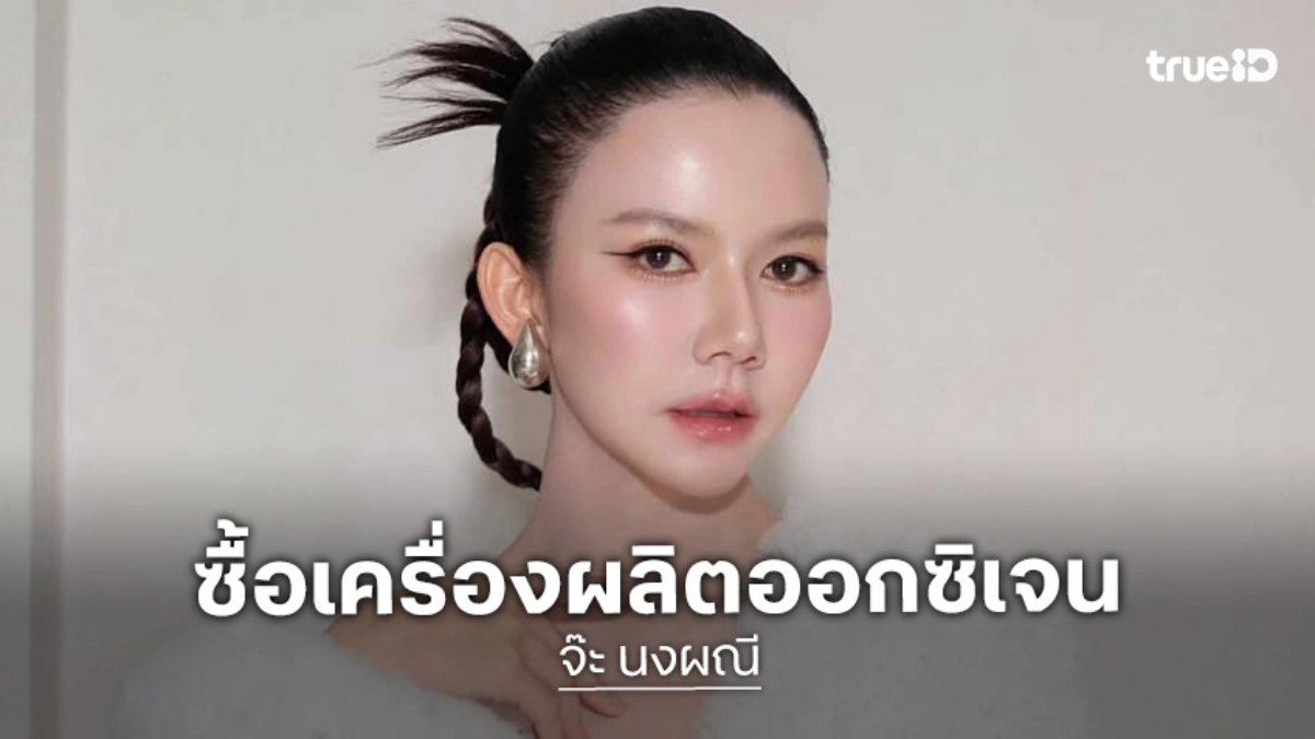 สวยใจบุญ “จ๊ะ นงผณี” ซื้อเครื่องผลิตออกซิเจน มอบให้ผู้ป่วยที่ต้องการใช้