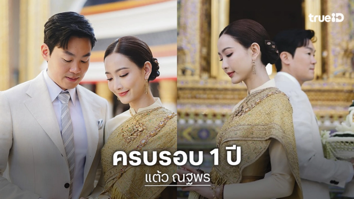 “แต้ว - ไฮโซณัย” ครบรอบ 1 ปี ควงคู่เข้าพิธีรับน้ำพระพุทธมนต์ที่วัดราชบพิธฯ