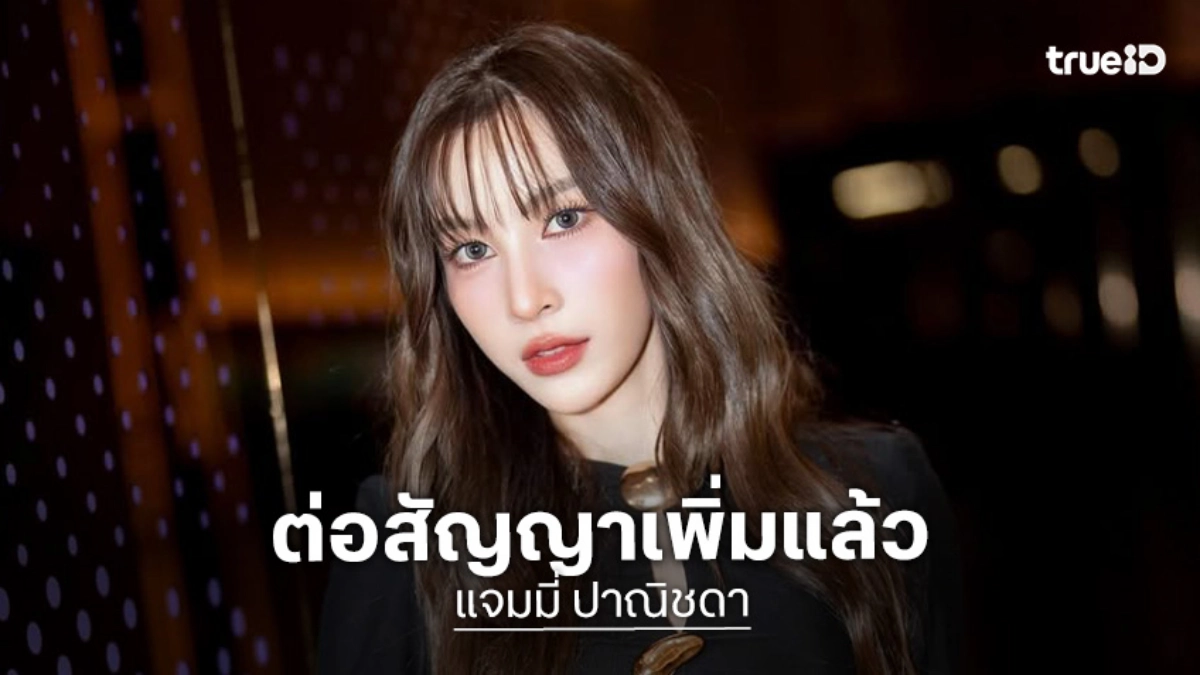 อยู่ต่อ! นางเอกวิกหมอชิตคนสวยต่อสัญญาเพิ่มแล้ว