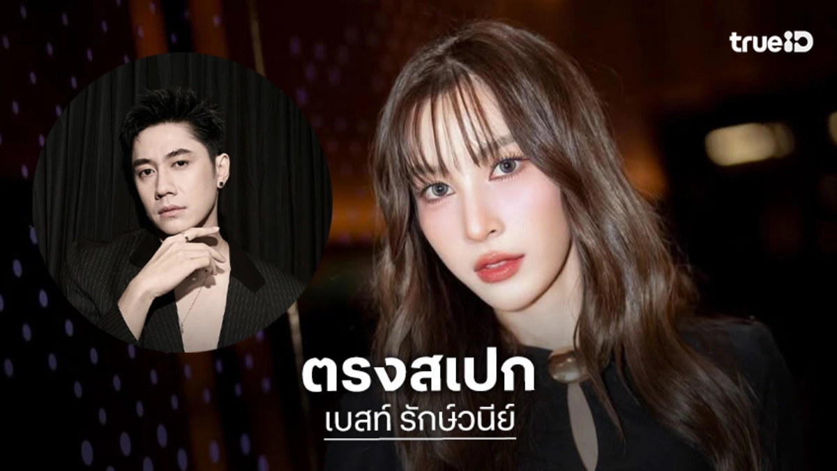 ลุ้นขึ้นมั้ย? “เบสท์ รักษ์วนีย์” ตอบ “แจม รชตะ” ตรงสเปก