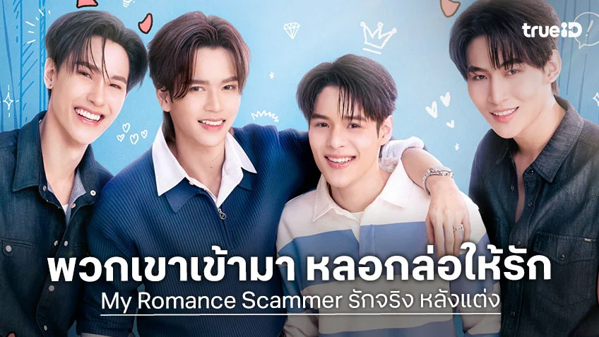 My Romance Scammer รักจริง หลังแต่ง EP.1: จูเนียร์-มาร์ค กอดคอ โอห์ม-ปูน เตรียมแผนหลอกครั้งใหญ่