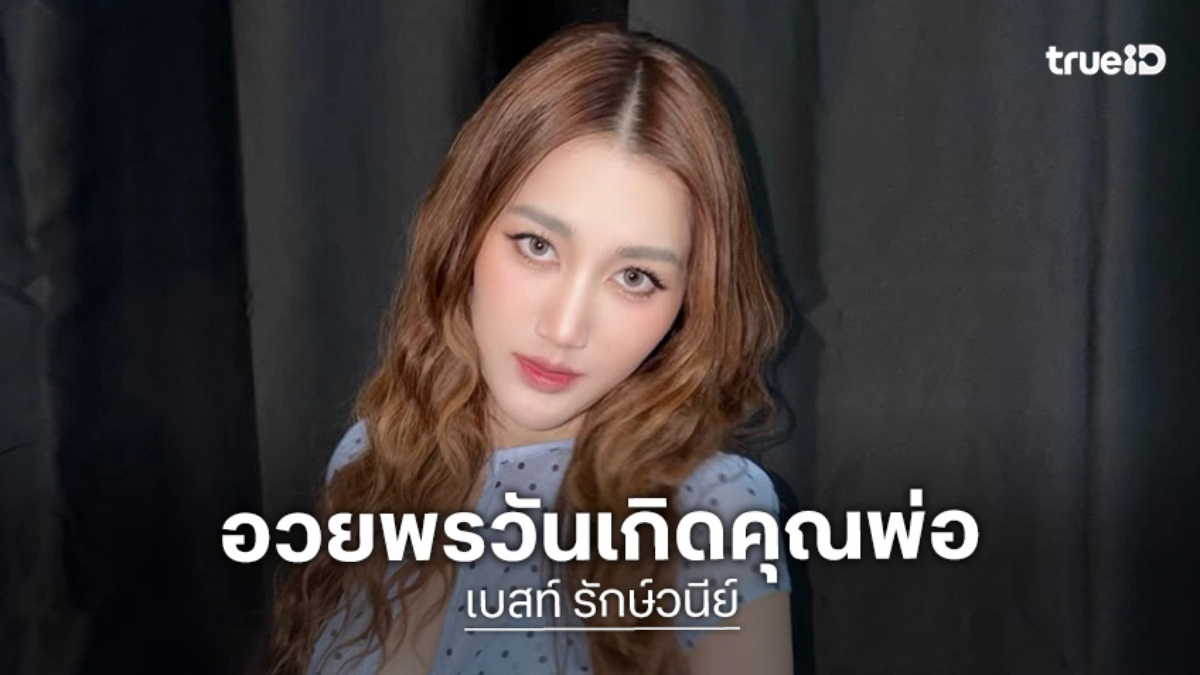 “เบสท์ คำสิงห์” อวยพรวันเกิดคุณพ่อ “สมรักษ์” แซวคุณพ่อที่มึนและดื้อสุดในสามโลก