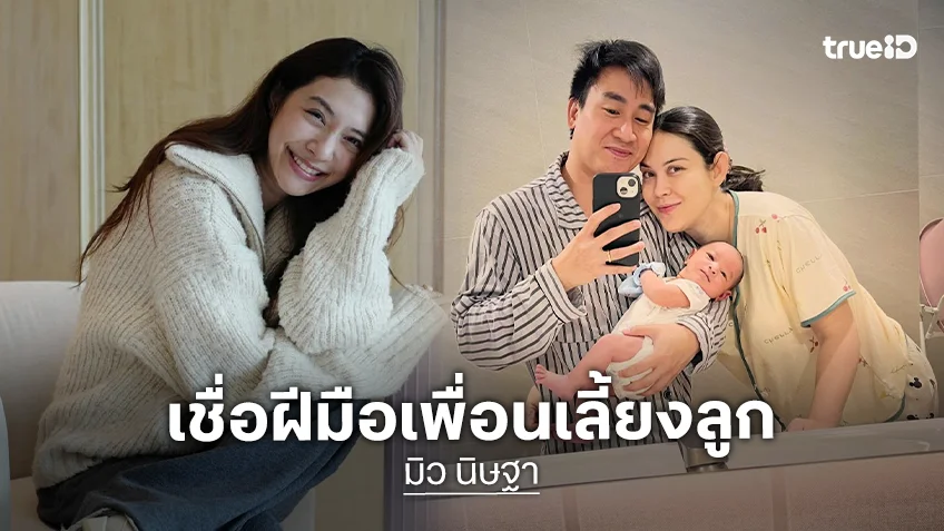 “มิว นิษฐา” ชมหลานชายหล่อ บล็อกหน้าได้พ่อ! เชื่อสกิลความเป็นแม่ “แมท ภีรนีย์” สูง