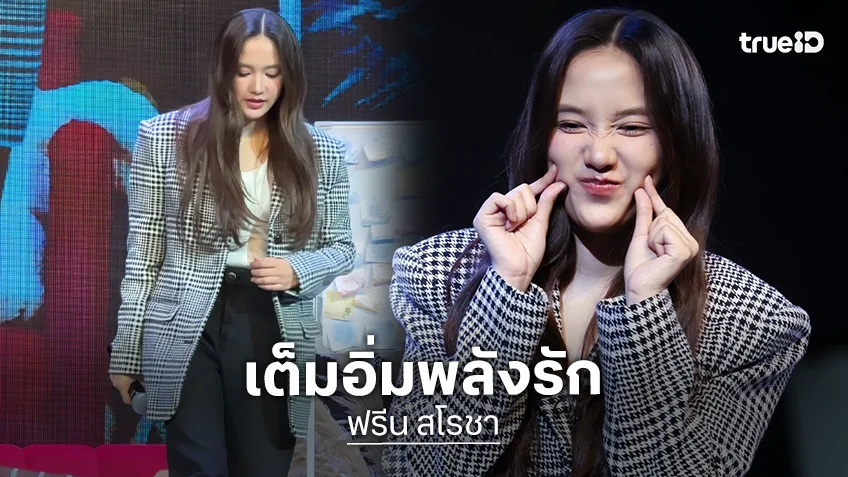 “ฟรีน สโรชา” ส่งความสุข “FREEN Fansign Event in Tianjin 2026” แฟนคลับเต็มอิ่มพลังรัก