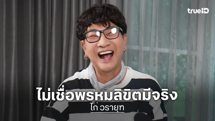 "ไก่ วรายุฑ" ลั่นใครขอแต่งงานก็พร้อมลุย ชีวิตนี้ขอลิขิตเอง ไม่เชื่อพรหมลิขิตมีจริง