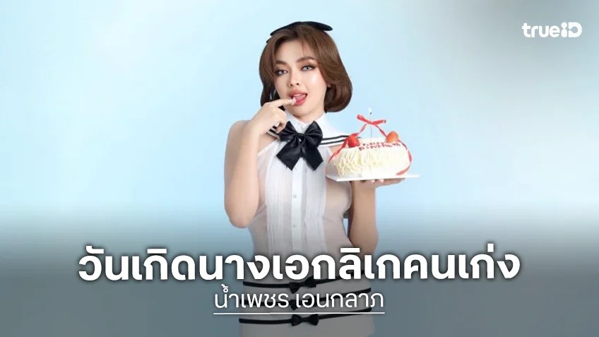 งานบุญไม่เคยขาด “น้ำเพชร เอนกลาภ” และครอบครัวทำบุญใหญ่เนื่องในวันคล้ายวันเกิด