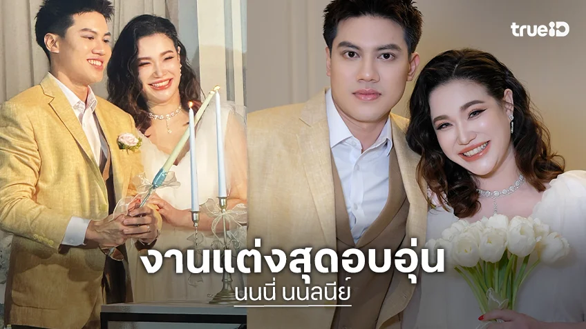 แต่งแล้ว! ”นนนี่“ ลูกสาว ”แอน สิเรียม“ ควงแฟนหนุ่มวิวาห์อบอุ่น