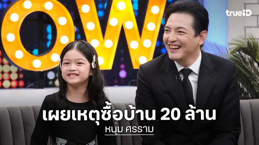 "หนุ่ม ศรราม" จูงมือลูกสาว "น้องวีจิ" อวดความน่ารัก เผยซื้อบ้าน 20 ล้าน เพราะเหตุนี้